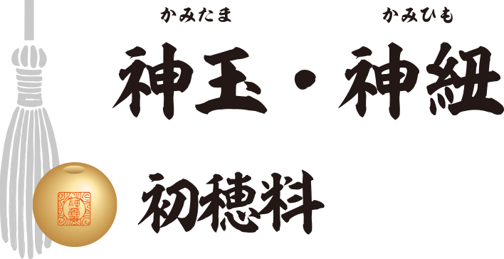 神玉・神紐 初穂料